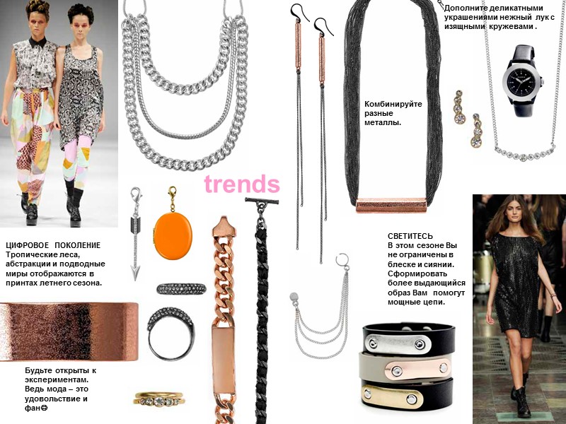 Комбинируйте разные металлы.     Будьте открыты к экспериментам. Ведь мода –